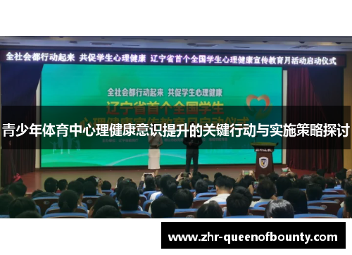 青少年体育中心理健康意识提升的关键行动与实施策略探讨