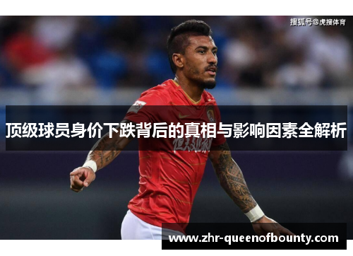 顶级球员身价下跌背后的真相与影响因素全解析