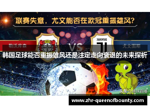 韩国足球能否重振雄风还是注定走向衰退的未来探析