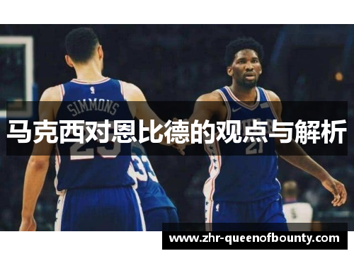 马克西对恩比德的观点与解析