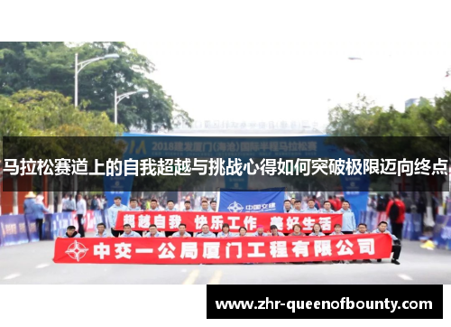 马拉松赛道上的自我超越与挑战心得如何突破极限迈向终点