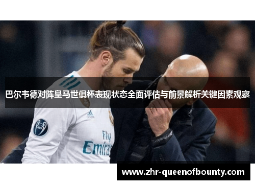 巴尔韦德对阵皇马世俱杯表现状态全面评估与前景解析关键因素观察