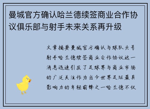 曼城官方确认哈兰德续签商业合作协议俱乐部与射手未来关系再升级