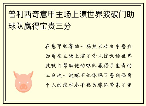普利西奇意甲主场上演世界波破门助球队赢得宝贵三分