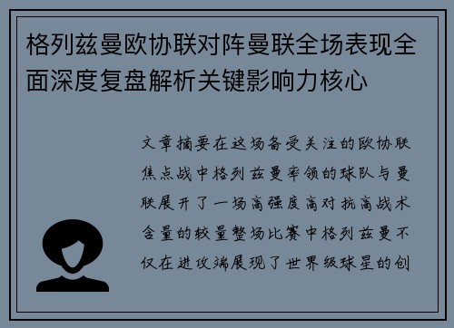 格列兹曼欧协联对阵曼联全场表现全面深度复盘解析关键影响力核心