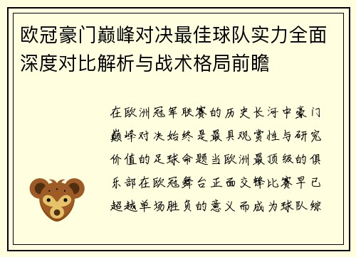 欧冠豪门巅峰对决最佳球队实力全面深度对比解析与战术格局前瞻