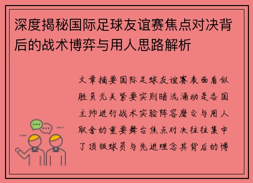 深度揭秘国际足球友谊赛焦点对决背后的战术博弈与用人思路解析