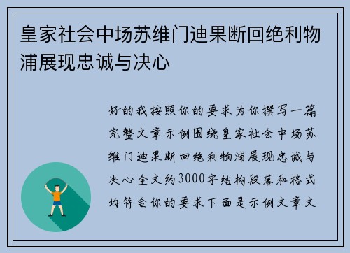 皇家社会中场苏维门迪果断回绝利物浦展现忠诚与决心