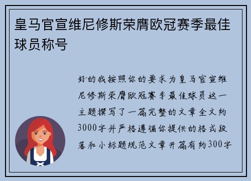 皇马官宣维尼修斯荣膺欧冠赛季最佳球员称号