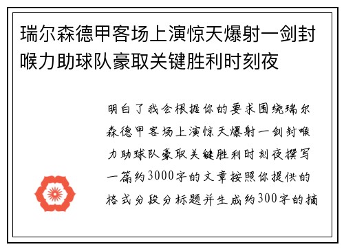 瑞尔森德甲客场上演惊天爆射一剑封喉力助球队豪取关键胜利时刻夜